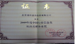 公司喜獲“2009年度中國(guó)行業(yè)信息化突出貢獻(xiàn)企業(yè)獎(jiǎng)”