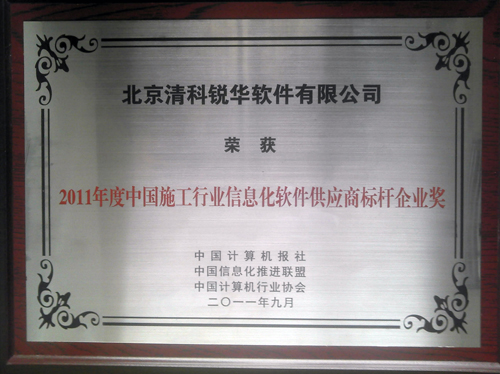 清科銳華軟件有限公司喜獲2011年度施工行業(yè)信息化軟件標桿供應(yīng)商獎！