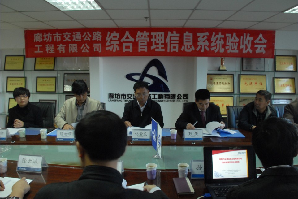 廊坊交通工程公司信息化系統(tǒng)建設驗收會圓滿完成