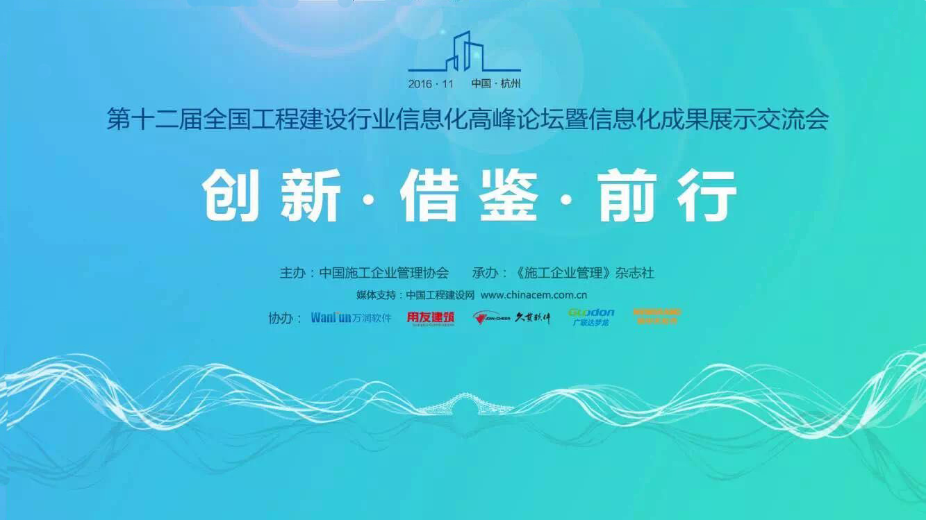 第十二屆全國建設(shè)行業(yè)信息化峰會在杭州順利召開，清科銳華新老客戶相聚杭州！