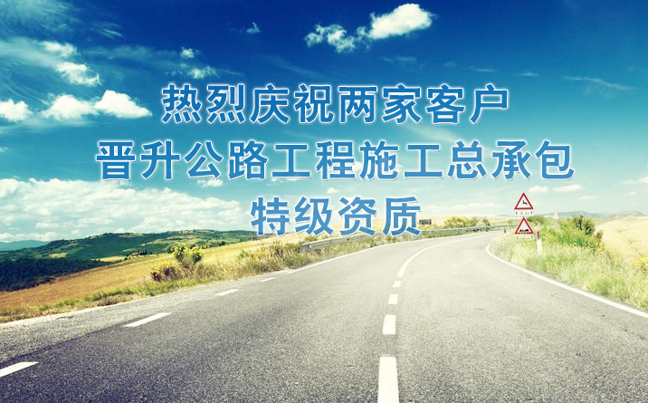 喜訊！我公司客戶安徽省公路橋梁工程有限公司、中鐵二十局集團(tuán)有限公司獲得公路工程施工總承包特級資質(zhì)！