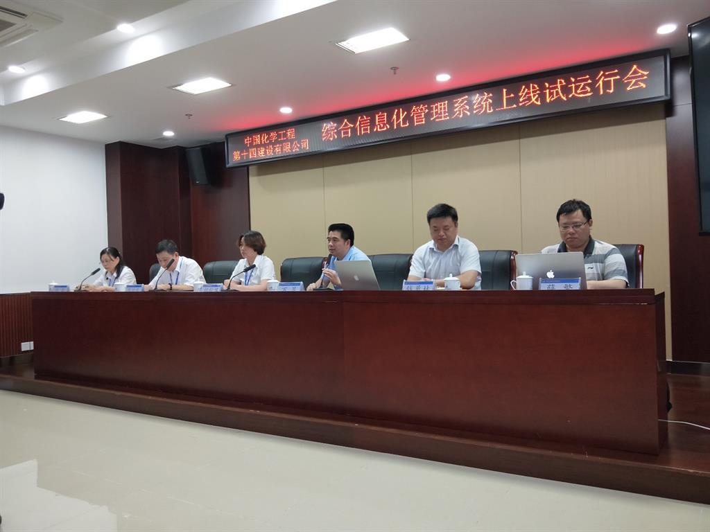 中國(guó)化學(xué)第十四建設(shè)有限公司綜合信息化系統(tǒng)上線試運(yùn)行！