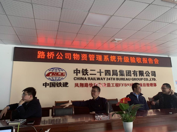 中鐵二十四局路橋公司物資系統(tǒng)升級(jí)驗(yàn)收順利通過